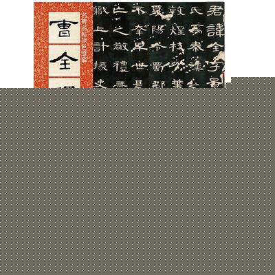 名碑名帖原色導臨 曹全碑（東漢）與軟件開發(fā)
