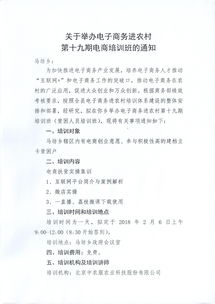 關(guān)于舉辦電子商務(wù)進農(nóng)村第十九期電商培訓班的通知