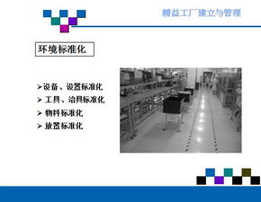 精益工廠的建立與管理 提升企業運營效率的關鍵路徑